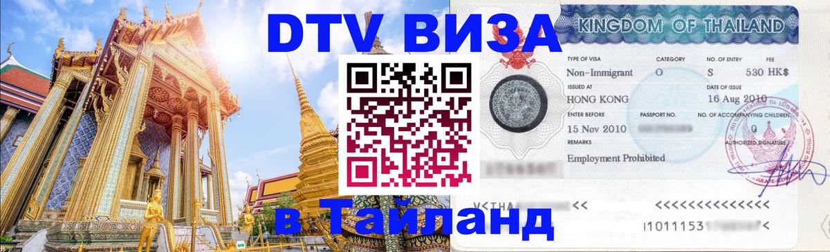 Destination Thailand Visa (DTV виза) 