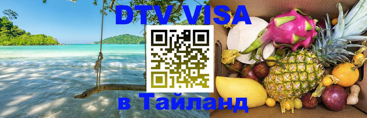 DTV Visa Thailand — прайс и условия, виза без дополнительных документов - Маскат 