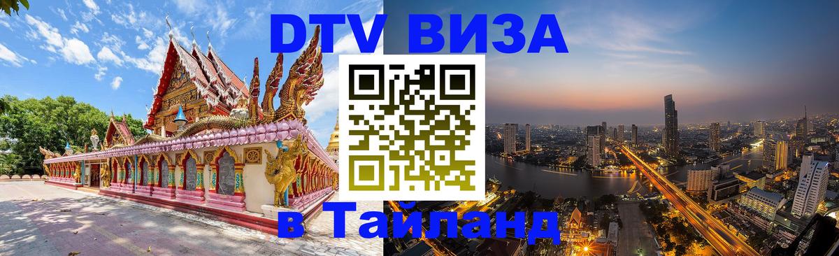 Destination Thailand Visa (DTV виза) 