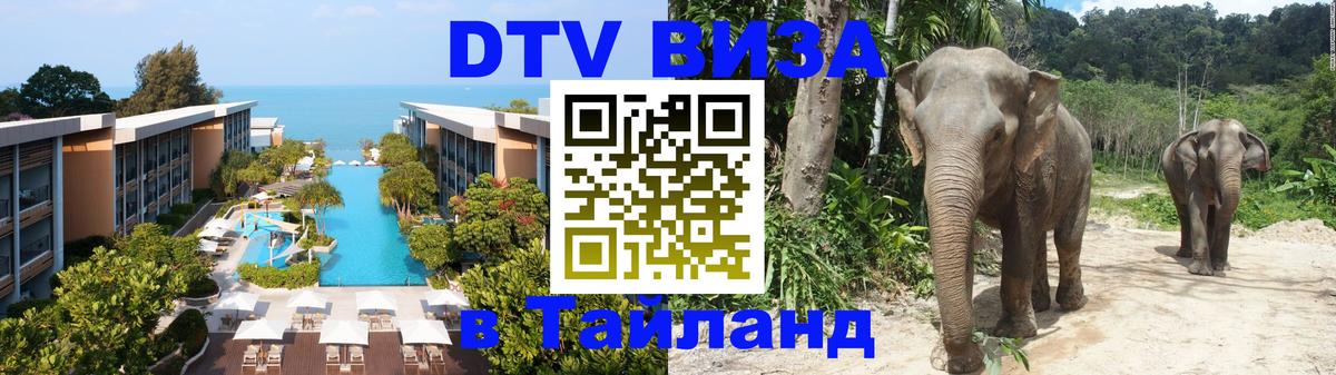 DTV Visa Thailand — прайс и условия, виза без дополнительных документов - Маскат  03.10.2025 